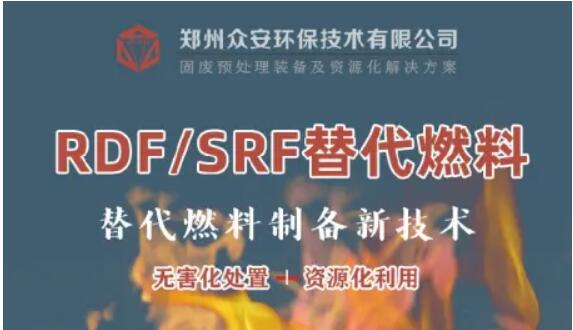 固廢替代燃料技術.jpg