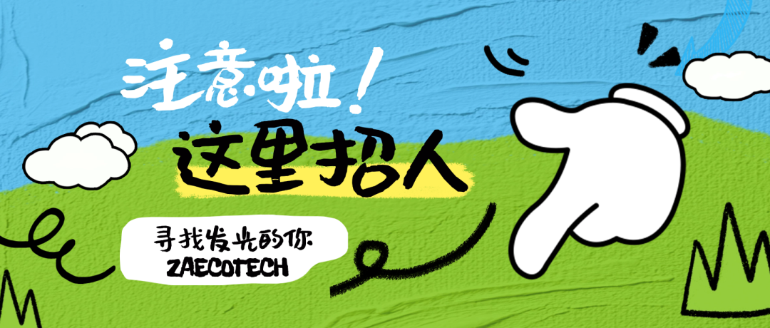 【招賢納士】眾安環(huán)保誠聘平面設(shè)計崗，雙休、有年終獎！