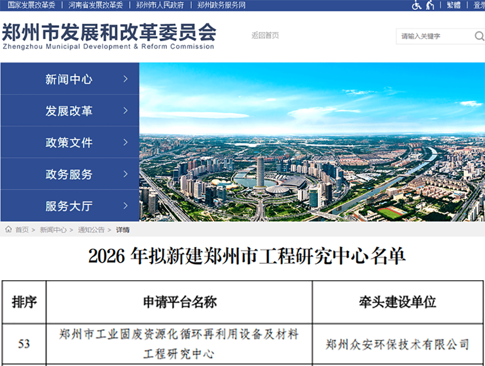 喜報(bào)！眾安環(huán)保成功獲批鄭州市工業(yè)固廢資源化循環(huán)再利用設(shè)備及材料工程研究中心